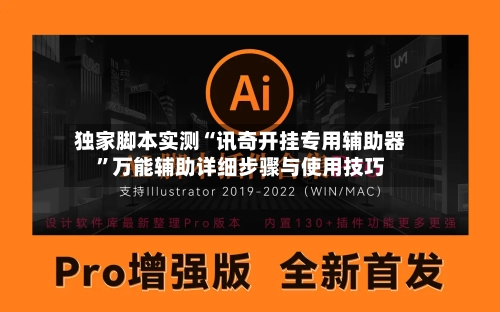 独家脚本实测“讯奇开挂专用辅助器”万能辅助详细步骤与使用技巧-第3张图片