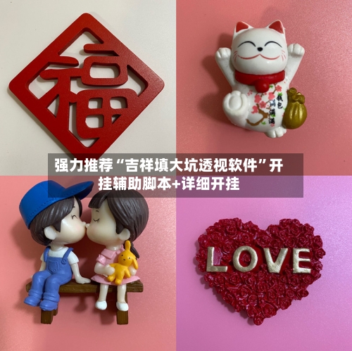 强力推荐“吉祥填大坑透视软件	”开挂辅助脚本+详细开挂-第2张图片
