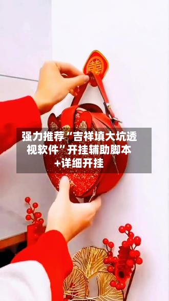 强力推荐“吉祥填大坑透视软件”开挂辅助脚本+详细开挂