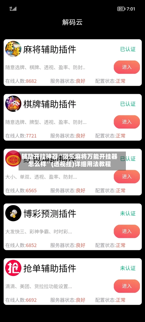 辅助开挂神器“微乐麻将万能开挂器怎么样”(透视挂)详细用法教程-第2张图片
