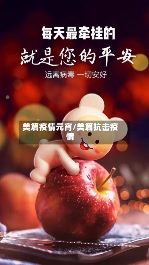 美篇疫情元宵/美篇抗击疫情