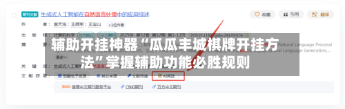 辅助开挂神器“瓜瓜丰城棋牌开挂方法”掌握辅助功能必胜规则-第2张图片