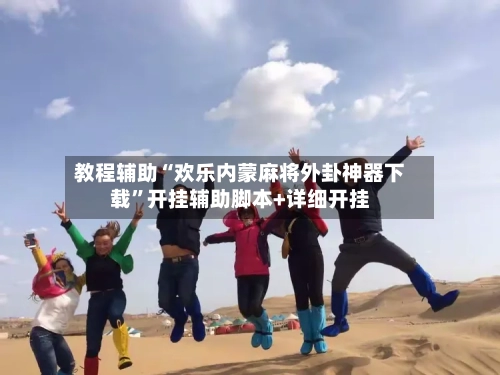 教程辅助“欢乐内蒙麻将外卦神器下载”开挂辅助脚本+详细开挂-第2张图片