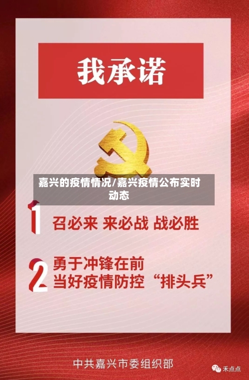 嘉兴的疫情情况/嘉兴疫情公布实时动态