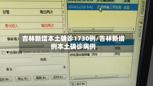 吉林新增本土确诊1730例/吉林新增例本土确诊病例-第2张图片