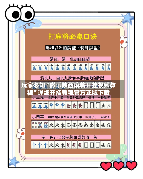 玩家必知“微乐陕西麻将开挂视频教程”详细开挂教程官方正版下载