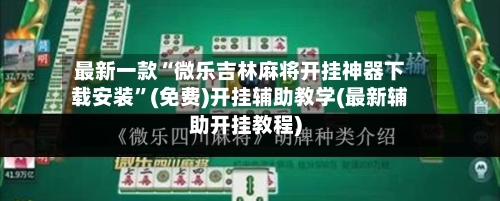 最新一款“微乐吉林麻将开挂神器下载安装	”(免费)开挂辅助教学(最新辅助开挂教程)-第2张图片