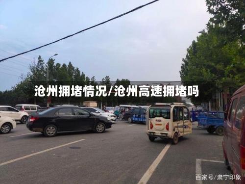 沧州拥堵情况/沧州高速拥堵吗-第2张图片