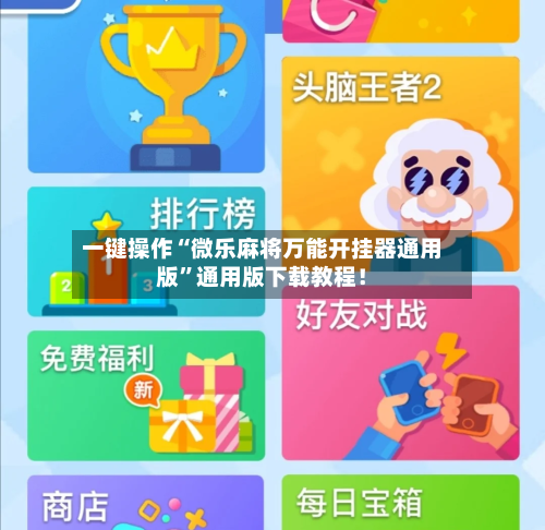 一键操作“微乐麻将万能开挂器通用版	”通用版下载教程！-第2张图片