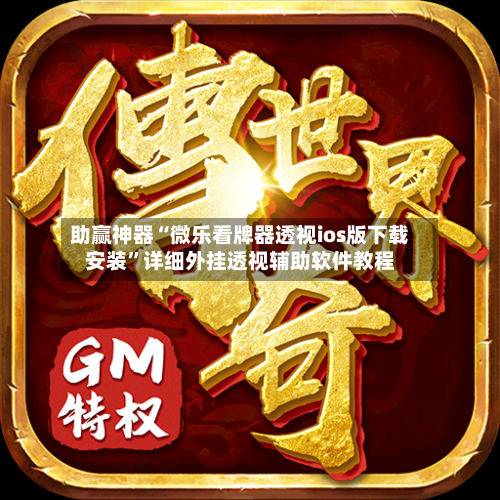 助赢神器“微乐看牌器透视ios版下载安装”详细外挂透视辅助软件教程