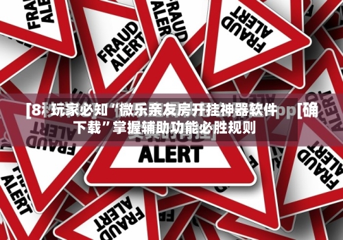 玩家必知“微乐亲友房开挂神器软件下载”掌握辅助功能必胜规则-第3张图片