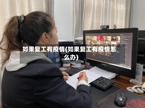 如果复工有疫情(如果复工有疫情怎么办)