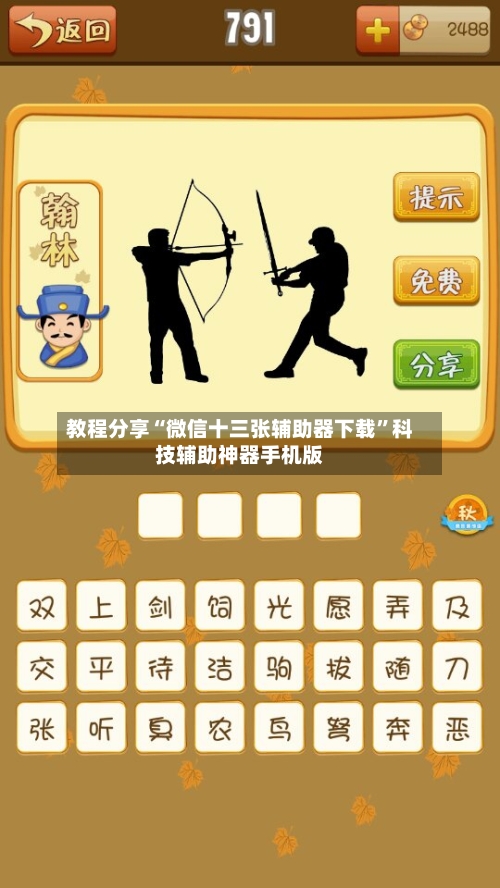 教程分享“微信十三张辅助器下载”科技辅助神器手机版-第2张图片