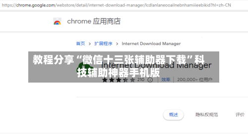 教程分享“微信十三张辅助器下载”科技辅助神器手机版-第3张图片
