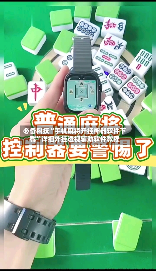 必备科技“手机麻将开挂神器软件下载”详细外挂透视辅助软件教程