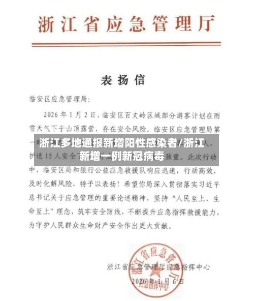 浙江多地通报新增阳性感染者/浙江新增一例新冠病毒