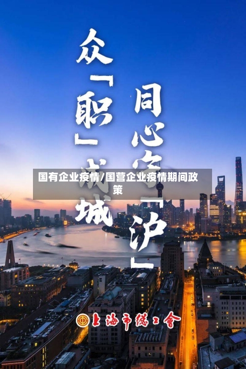 国有企业疫情/国营企业疫情期间政策
