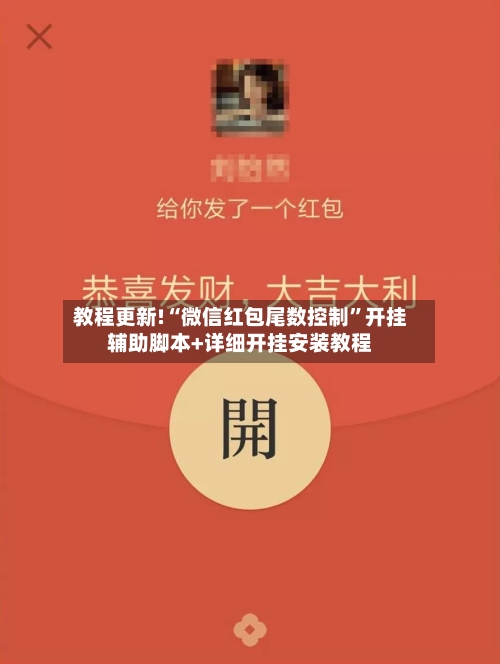 教程更新!“微信红包尾数控制”开挂辅助脚本+详细开挂安装教程