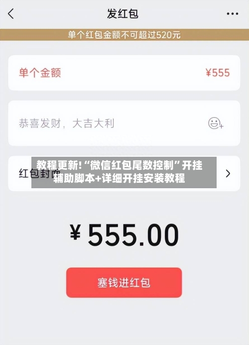教程更新!“微信红包尾数控制”开挂辅助脚本+详细开挂安装教程-第2张图片