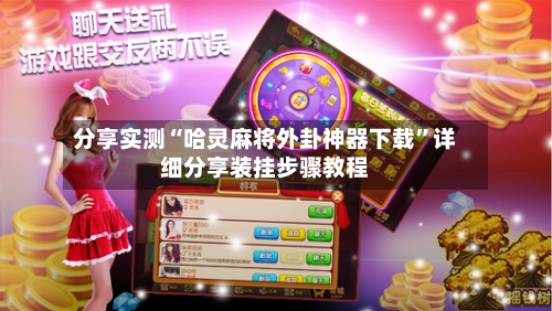 分享实测“哈灵麻将外卦神器下载	”详细分享装挂步骤教程-第2张图片