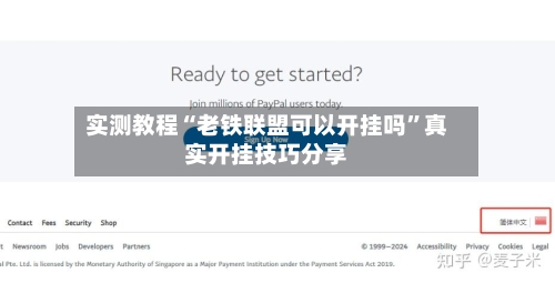 实测教程“老铁联盟可以开挂吗”真实开挂技巧分享