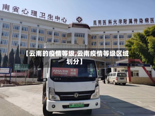 【云南的疫情等级,云南疫情等级区域划分】