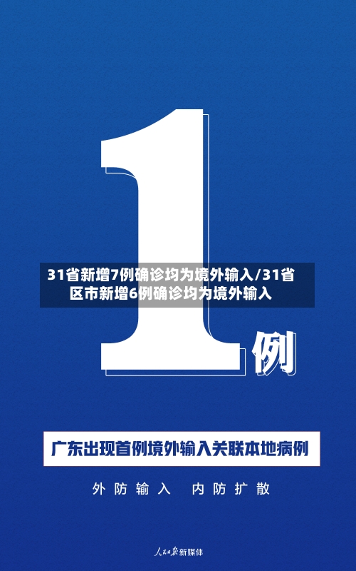 31省新增7例确诊均为境外输入/31省区市新增6例确诊均为境外输入
