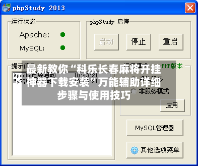 最新教你“科乐长春麻将开挂神器下载安装	”万能辅助详细步骤与使用技巧-第2张图片