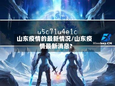 山东疫情的最新情况/山东疫情最新消息?-第2张图片