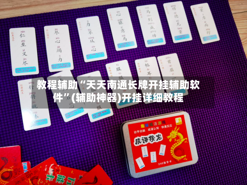 教程辅助“天天南通长牌开挂辅助软件	”(辅助神器)开挂详细教程-第2张图片