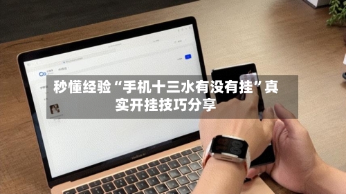 秒懂经验“手机十三水有没有挂”真实开挂技巧分享