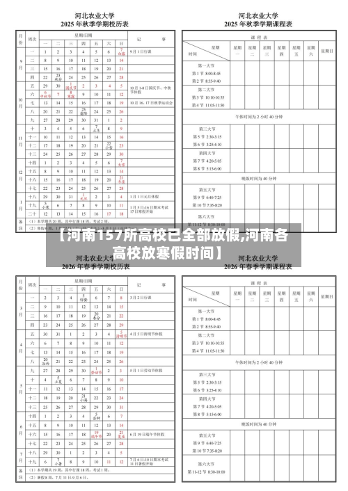 【河南157所高校已全部放假,河南各高校放寒假时间】