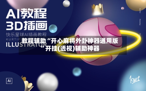 教程辅助“开心麻将外卦神器通用版”开挂(透视)辅助神器
