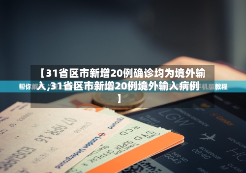 【31省区市新增20例确诊均为境外输入,31省区市新增20例境外输入病例】-第3张图片