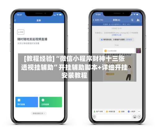 [教程经验]“微信小程序财神十三张透视挂辅助	”开挂辅助脚本+详细开挂安装教程-第2张图片