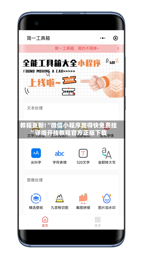 教程更新!“微信小程序跑得快免费挂”详细开挂教程官方正版下载-第2张图片