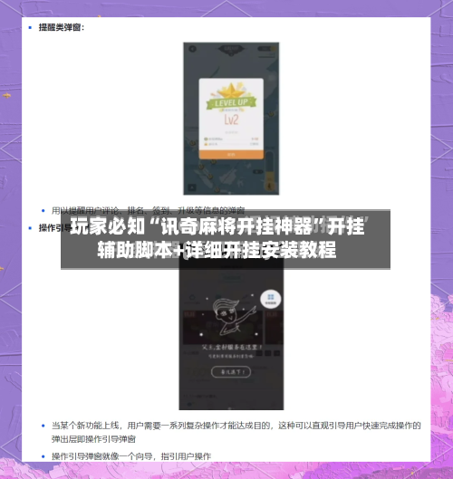 玩家必知“讯奇麻将开挂神器”开挂辅助脚本+详细开挂安装教程-第3张图片