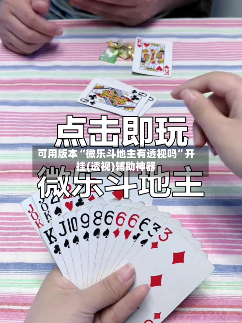 可用版本“微乐斗地主有透视吗	”开挂(透视)辅助神器-第2张图片