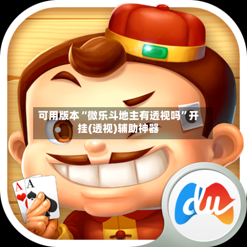 可用版本“微乐斗地主有透视吗”开挂(透视)辅助神器-第3张图片