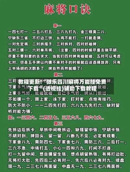 教程更新!“微乐四川麻将万能挂免费下载”(透视挂)辅助下载教程-第2张图片