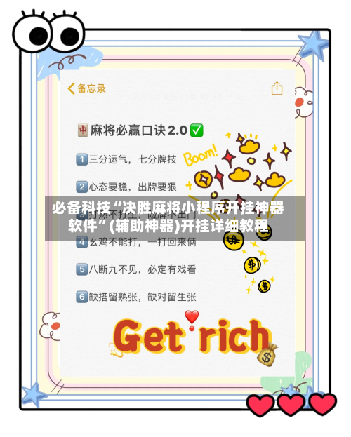 必备科技“决胜麻将小程序开挂神器软件”(辅助神器)开挂详细教程-第2张图片