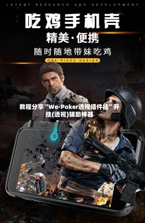 教程分享“We-Poker透视插件挂”开挂(透视)辅助神器-第2张图片