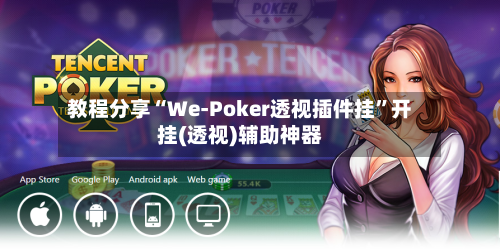 教程分享“We-Poker透视插件挂”开挂(透视)辅助神器