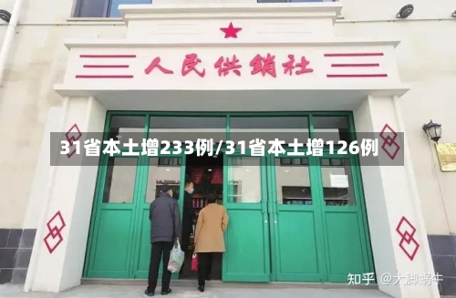 31省本土增233例/31省本土增126例