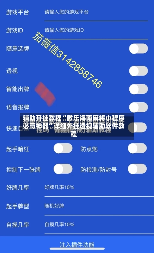 辅助开挂教程“微乐海南麻将小程序必赢神器”详细外挂透视辅助软件教程