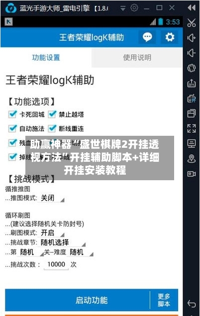 助赢神器“盛世棋牌2开挂透视方法”开挂辅助脚本+详细开挂安装教程-第3张图片