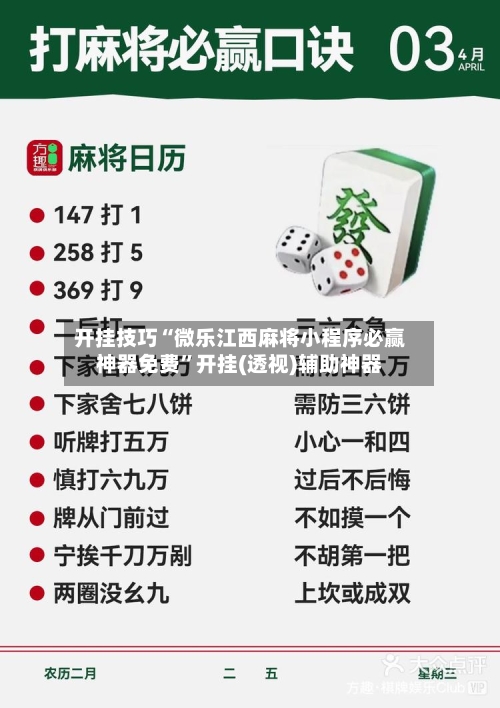 开挂技巧“微乐江西麻将小程序必赢神器免费	”开挂(透视)辅助神器-第2张图片