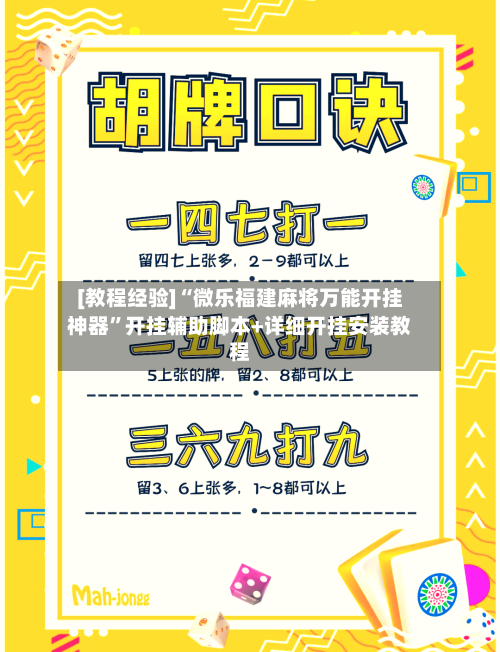 [教程经验]“微乐福建麻将万能开挂神器”开挂辅助脚本+详细开挂安装教程-第2张图片