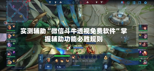 实测辅助“微信斗牛透视免费软件”掌握辅助功能必胜规则