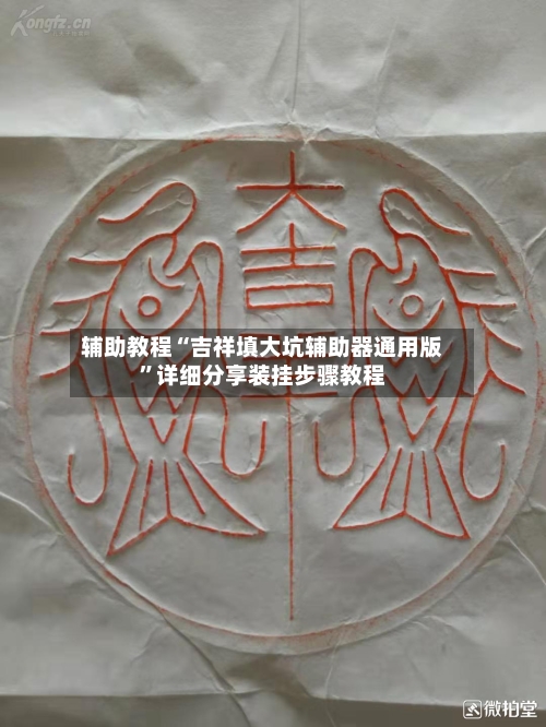 辅助教程“吉祥填大坑辅助器通用版”详细分享装挂步骤教程-第3张图片